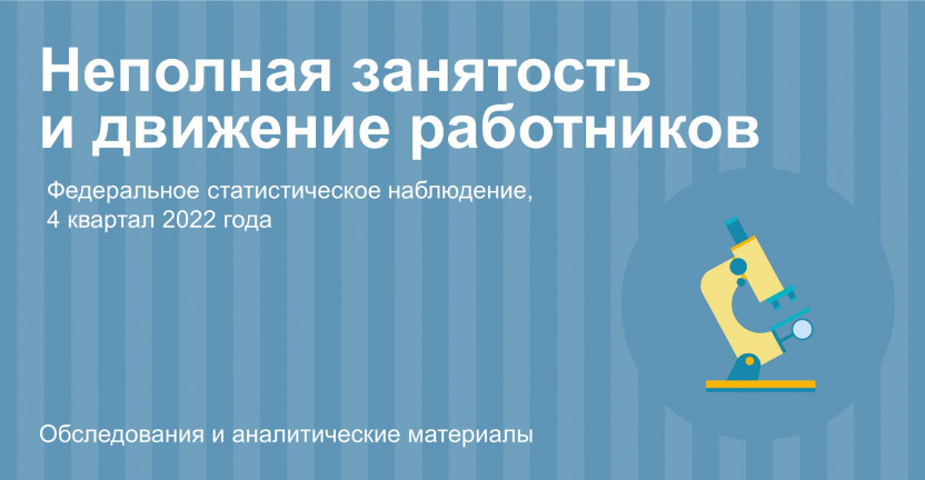 Неполная занятость и движение работников  организаций Республики Алтай в 4 квартале 2022 года